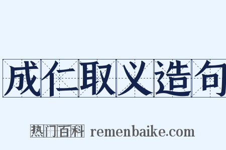 成仁取义造句是什么意思的图片